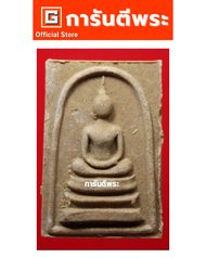 พระสมเด็จหลังพระสิวลี หลวงพ่อกวย วัดโฆสิตาราม พิมพ์ใหญ่(เอวใหญ่) เนื้อผง ปี 2515 พร้อม #บัตรรับรอง