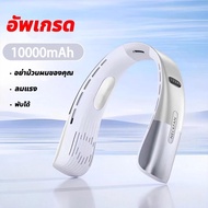 10000mah อัพเกรด ลมแรง พัดลมคล้องคอ ความจุขนาดใหญ่ แรงลม 5 ระดับ โค้งงอได้ พัดลมคล้องคอ พัดลมพกพา