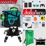 MAKITA เลเซอร์ระดับ แถม แว่นตา+ กล่อง 2/5/12Lines Green Laser Level   เครื่องวัดระดับเลเซอร์ เลเซอร์ 3 มิติ เลเซอร์ระดับ 12 เส้น 360 องศา กล่องกันกระแทกอ เลเ