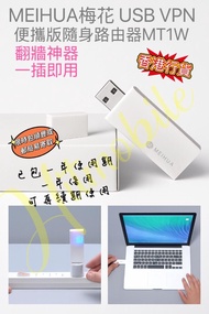 📬限時包SF郵局易寄取📬香港行貨🌸Meihua 梅花🌸 VPN Router USB 翻牆路由器便攜版/大陸免翻牆/翻牆神器/一年保用/不限流量/一插即用/VPN ROUTER/免爬梯/免梯/國內交貨