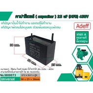 Capacitor Run 25 uF (MFD) 450V Grade A Durable High Quality For Fan Motor Water Pump (No.1800073)