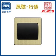 BG ELECTRICAL - 插座 古董黃銅1鍵雙向20A開關 單位單鍵單掣1位1鍵1 1-Way1路單向單路單通單行電燈制 抽氣扇掣 床頭燈掣 電視櫃燈掣 電掣開關制 隱藏式固定螺絲開關 86型港
