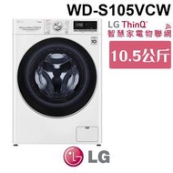 含基本安裝 LG 樂金 WD-S105VCW WiFi蒸氣除蟎滾筒洗衣機(蒸洗脫烘) 典雅白 10.5公斤洗衣容量 家電 公司貨