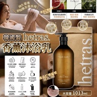 【沐浴乳】   SU81388 韓國製 🇰🇷Hetras 香薰沐浴乳 1013ml