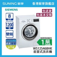 Siemens 西門子 WS12S468HK 8KG 1200轉 變頻 前置式洗衣機 白色 (包基本安裝)