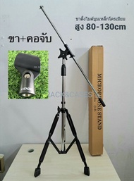 ขาไมค์ทรงสูง+แถมฟรีคอจับตัวไมค์ (แพ็ค 1 ชุด) ขาตั้ง MP-4 ขาไมค์ตั้งโต๊ะ โต๊ะบูม ยกสูง 80-130cm วัสดุ