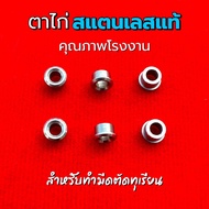 (**สั่งซื้อขั้นต่ำ 4 ชิ้น) ตาไก่สแตนเลสแท้ คุณภาพโรงงาน สำหรับทำมีดตัดทุเรียน