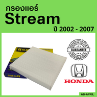 [โปร ร้านใหม่] กรองแอร์  Stream 2002 - 2007 Honda ฮอนด้า สตรีม ไส้กรอง รถ แอร์ รถยนต์