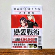 輝夜姬想讓人告白 公式漫迷手冊 天才們的戀愛戰術 首刷 全 東立 輕小說