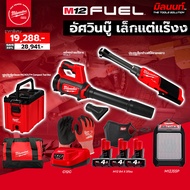 Milwaukee - อัศวินเล็กแต่แร๊งง ประแจบล็อกด้ามฟรีไร้สายคอยาว + เครื่องเป่าลมไร้สาย (พร้อมแบต4Ahและแท่