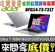 ❤️來問享折扣❤️ acer SFG14-73-731T 銀 Ultra 7-155H Swift Go