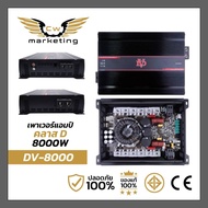 เพาเวอร์แอมป์บราซิล DV-8000 เครื่องเสียงรถยนต์คลาสดี มีกำลังขับสูงถึง 8000w. ขับซับขนาด 10-15นิ้วได้