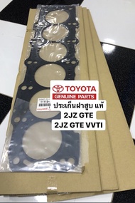 ประเก็นฝาสูบ 2JZ GTE 2JZ VVTI เทอร์โบ รหัส #11115-46052