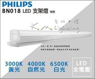 【台北點燈】2尺 31176 亮輝 飛利浦 PHILIPS T5 LED 層板燈 31176/BN018 1、3、4尺