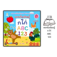 หนังสือ แรกเริ่มเรียนรู้ ก ไก่ ABC 123 : หนังสือเด็ก เตรียมความพร้อม