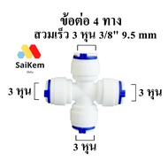 4-Way Connector Size 3 Inches 3/8" 9.5 mm Quick To Wear Water Filter Mist Sprayer Spare Parts
