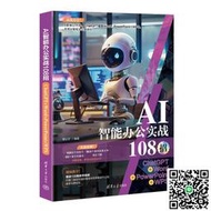 正版-AI智能辦公實戰108招：ChatGPT+Word+PowerPoint+WPS