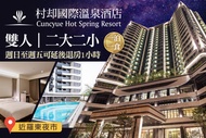 羅東村却國際溫泉酒店 雙人/二大二小一泊一食