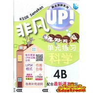 READY STOCK KSSR Semakan SAINS 4B 非凡UP单元练习科学4B