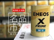 『引能仕-海外限定版』ENEOS X PRIME 0W16 新認證SP 指定授權代理 公司貨+發票 新日本石油