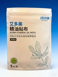 (1包 / 5片裝) 艾多美精油貼布｜平行進口