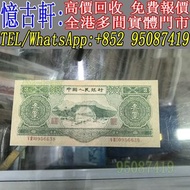 高價回收 舊錢幣 舊人民幣 第一 二 三 四版人民幣 開國紀念幣 香港金幣 渣打銀行錢幣 匯豐銀行錢幣 有利銀行 蘇叁圓 紅壹圓 黑壹元 貳圓寶塔山 紅伍圓拾圓火車 拾圓工農 大黑拾舊港幣 紀念幣 千