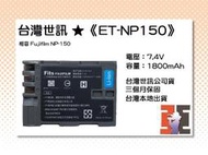 【老闆的家當】台灣世訊ET-NP150 副廠電池（相容 Fujifilm NP-150 電池）