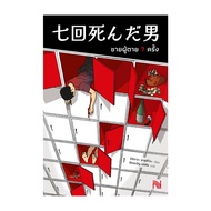 Book: The Dead Man 7 Times