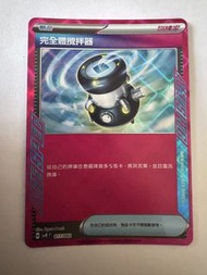 PTCG pokemon card 繁中 道具 完全體攪拌器 svk 017/042