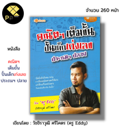 หนังสือ คณิตฯเต็มขั้น ปั้นเด็กเก่งเลข ประถมฯปลาย I เขียนโดย วัชชิราวุฒิ ศรีโคตร ครู Eddy ข้อสอบคณิตศ