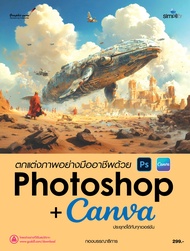 หนังสือ ตกแต่งภาพอย่างมืออาชีพ Photoshop+Canva