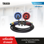 เครื่องมือช่างแอร์ เกจวัดน้ำยาแอร์ R32 R410a TASCO BLACK TB140SM ii เกจวัดน้ำยา พร้อมสายชาร์จน้ำยา เ