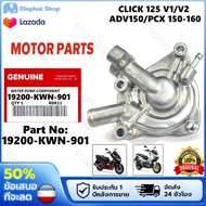 【กทม.พร้อมส่ง】19200-KWN-901 ชุดปั๊มน้ำ ปั๊มน้ำแท้ศูนย์ (ชุดเล็ก) HONDA CLICK125I PCX150 CLICK150I รห