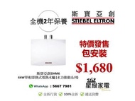 (100%全新行貨) 斯寶亞創 DHM6 單相即熱式電熱水爐
