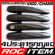 ROC ITEM ครอบ มือจับ ประตู เคฟลาร์ Toyota VIGO CHAMP ลาย คาร์บอน เคฟล่า ชุดแต่ง ครอบมือจับ ประตู GR 