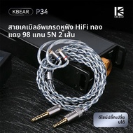 KBEAR P34 หูฟังสายอัพเกรด 5N 2-Strands 98-Core OFC Silver-Plated Interchangeable Plug Design 3.5/4.4