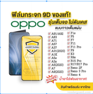 🔥🔥 ฟิล์มกระจก Oppo แบบเต็มจอ Oppo A18 A38 A59 F1S R9 R9S Reno2 Reno4 Reno3 A92 A93 A94 A91 A53 A33 Reno4Z A92S A73 Reno5 A15