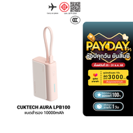 [ใช้คูปอง ลดเหลือ 764 บ.] CUKTECH AURA LPB100 Powerbank แบตสำรอง สายในตัว ชาร์จเร็ว 33W ความจุ 10000