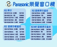 包送貨及基本安裝及拆走舊機  Panasonic 窗口冷氣機 CW-N721JA  CW-N921JA  CW-N1221VA  CW-N1821EA  CW-N2421EA  CW-SU70AA  