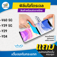 ฟิล์มไฮโดรเจล รุ่น Vivo V60 5G Vivo Y39 5G Vivo Y29 Vivo Y04 แบบใส แบบด้าน กันแสงสีฟ้า