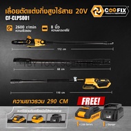 เลื่อยตัดแต่งกิ่งสูงไร้สาย CF-LPS001 ประกัน 2 ปี มี มอกเจ้าใหญ่ของแท้รับประกันคุณภาพสินค้า