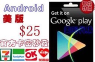 超商官方現貨安卓美國 Google play gift card 25 美金 us 點數 安卓谷歌市場