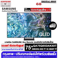 SAMSUNG QLED TV 75Q65D 4K Smart TV 75Q65D 75 นิ้ว รุ่น QA75Q65DAKXXT