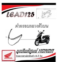 ชุดสีเดิม lead ทุกสี 4วาล์ว 2วาล์ว ชุดเปลือกมอไซค์ Lead125 สินค้าเบิกจากศูนย์ ชุดสีเดิม ลีด 125 ฮอนด