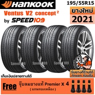 HANKOOK ยางรถยนต์ ขอบ 15 ขนาด 195/55R15 รุ่น Ventus V2 Concept2 - 4 เส้น (ปี 2021)