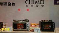 中和-長美 CHIMEI 奇美烤箱 EV-18C0AK/EV-18C0AK 18公升烤箱