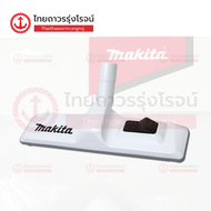 MAKITA อะไหล่เครื่องดูดฝุ่นไร้สาย หัวดูดฝุ่น F/C Switching T-Nozzle 28 รุ่น 191G86-8 / 198532-0 / 1