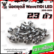 น็อตชุดสีเวฟ110i LED 2019-2022(1ชุด=23 ตัว) น๊อตชุดสีWave110i LED 2019-2022 น็อตเฟรมเวฟ110i น็อตWave110i น็อตยึดเฟรมเวฟ110i New (W110iLED)