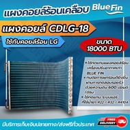 แผงคอยล์ร้อนทองเเดง แผงคอยล์ร้อนรังผึ้งทองแดง เคลือบ Blue Fin ขนาด  18000 btu ใช้กับคอยล์ร้อน LG (CDLG-18) โดยโอเคแอร์ BY OK AIR