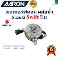 AARON มอเตอร์พัดลม หม้อน้ำ ซูซูกิ สวิฟSuzuki Swift ปี 19 ของแท้100%1FAN9103